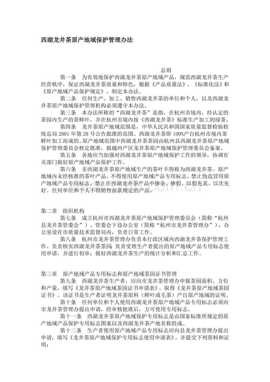 西湖龙井原产地保护管理办法.doc_第1页