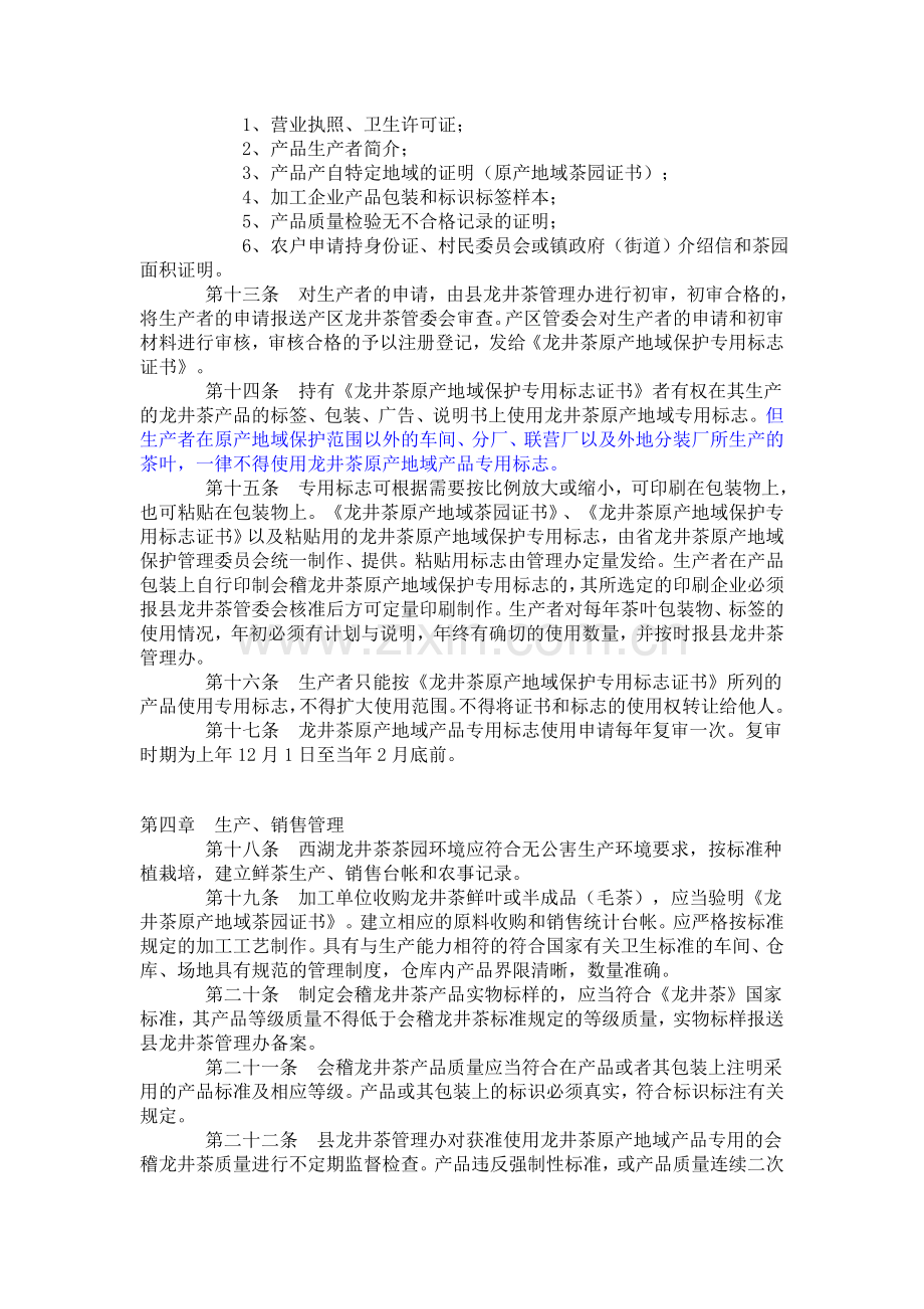 西湖龙井原产地保护管理办法.doc_第2页