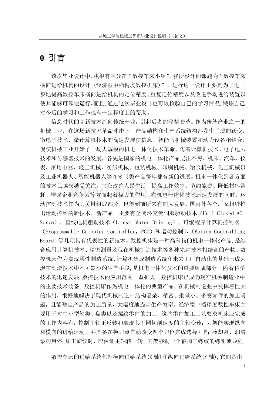 数控车床横向进给设计.doc_第1页