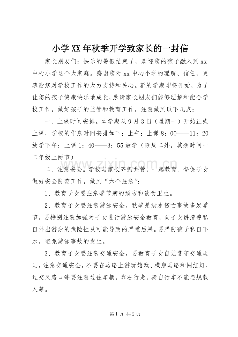 小学XX年秋季开学致家长的一封信.docx_第1页