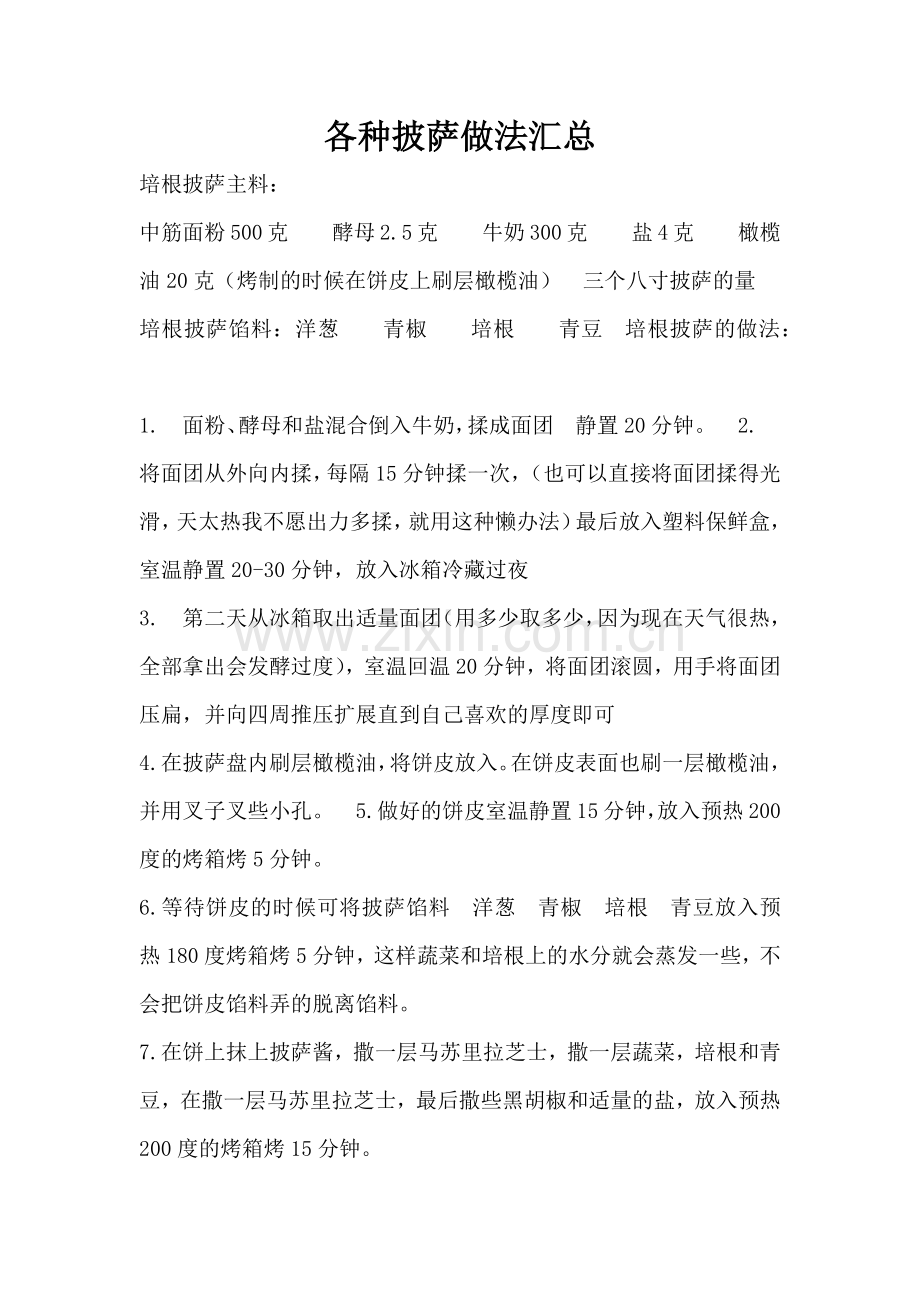各种披萨做法汇总.docx_第1页