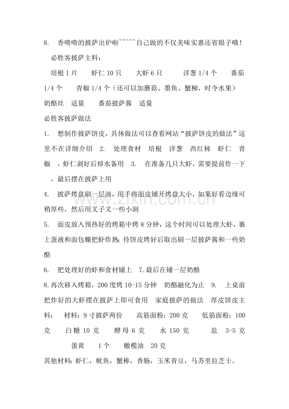 各种披萨做法汇总.docx_第2页