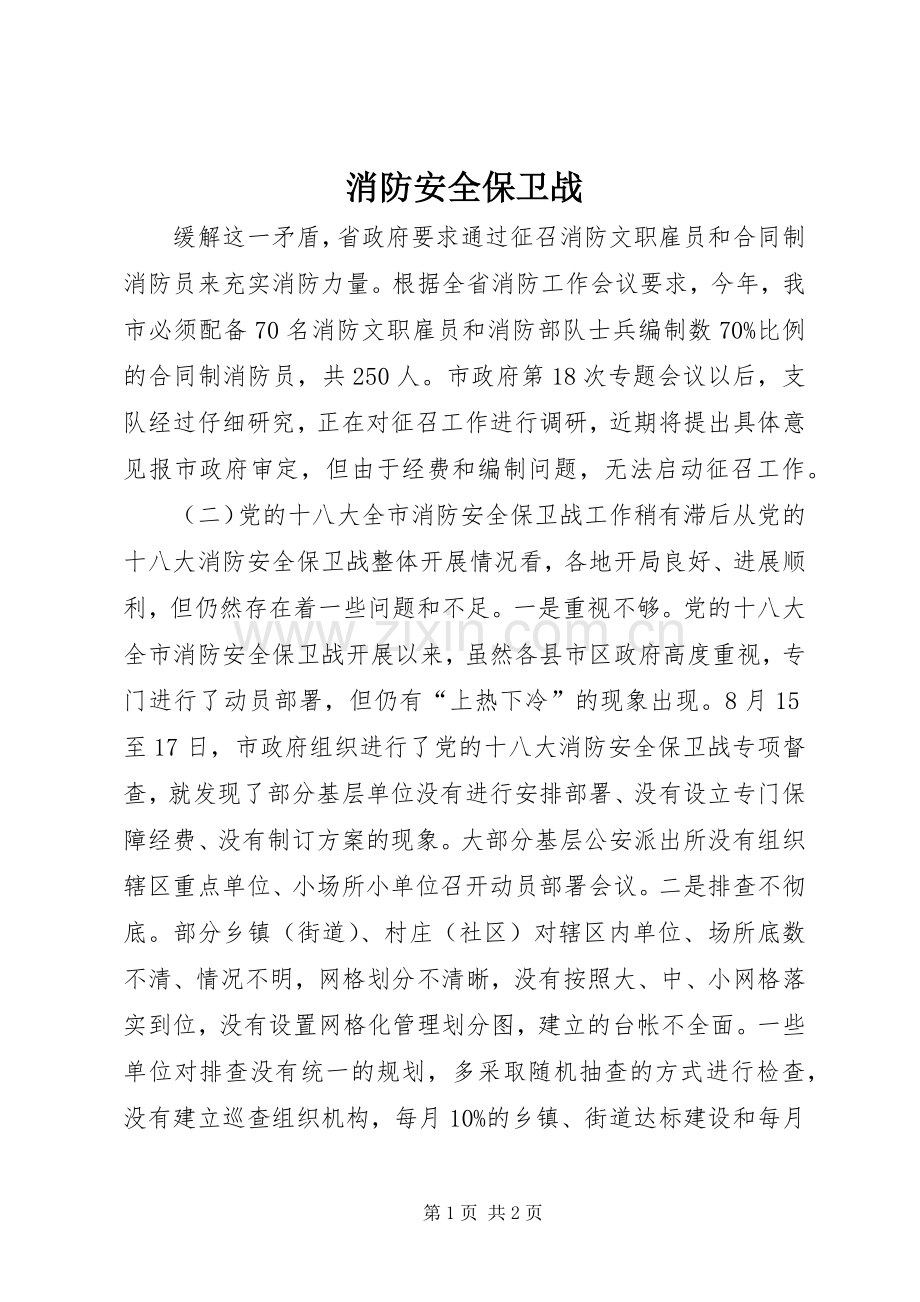 消防安全保卫战.docx_第1页