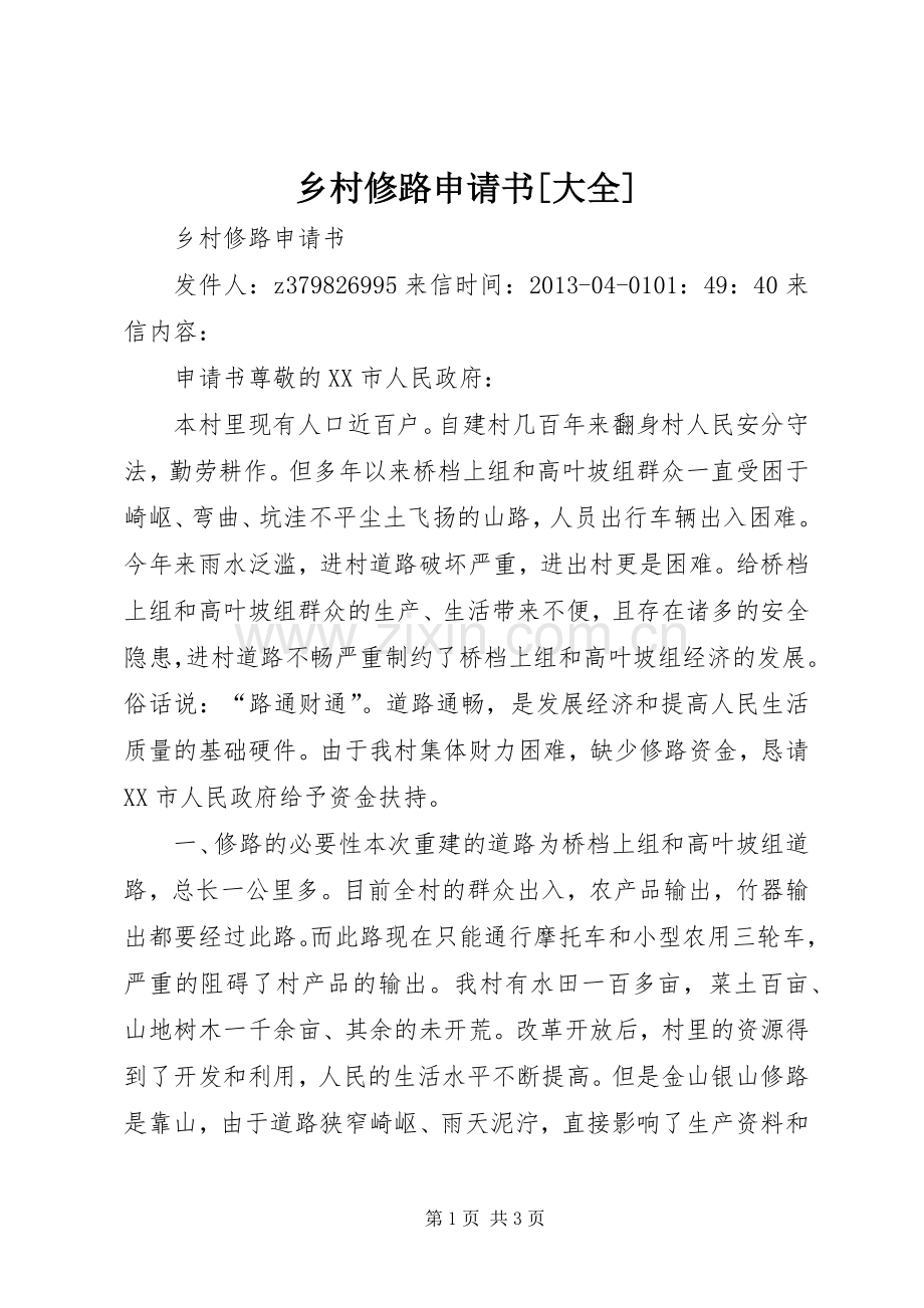 乡村修路申请书[大全].docx_第1页