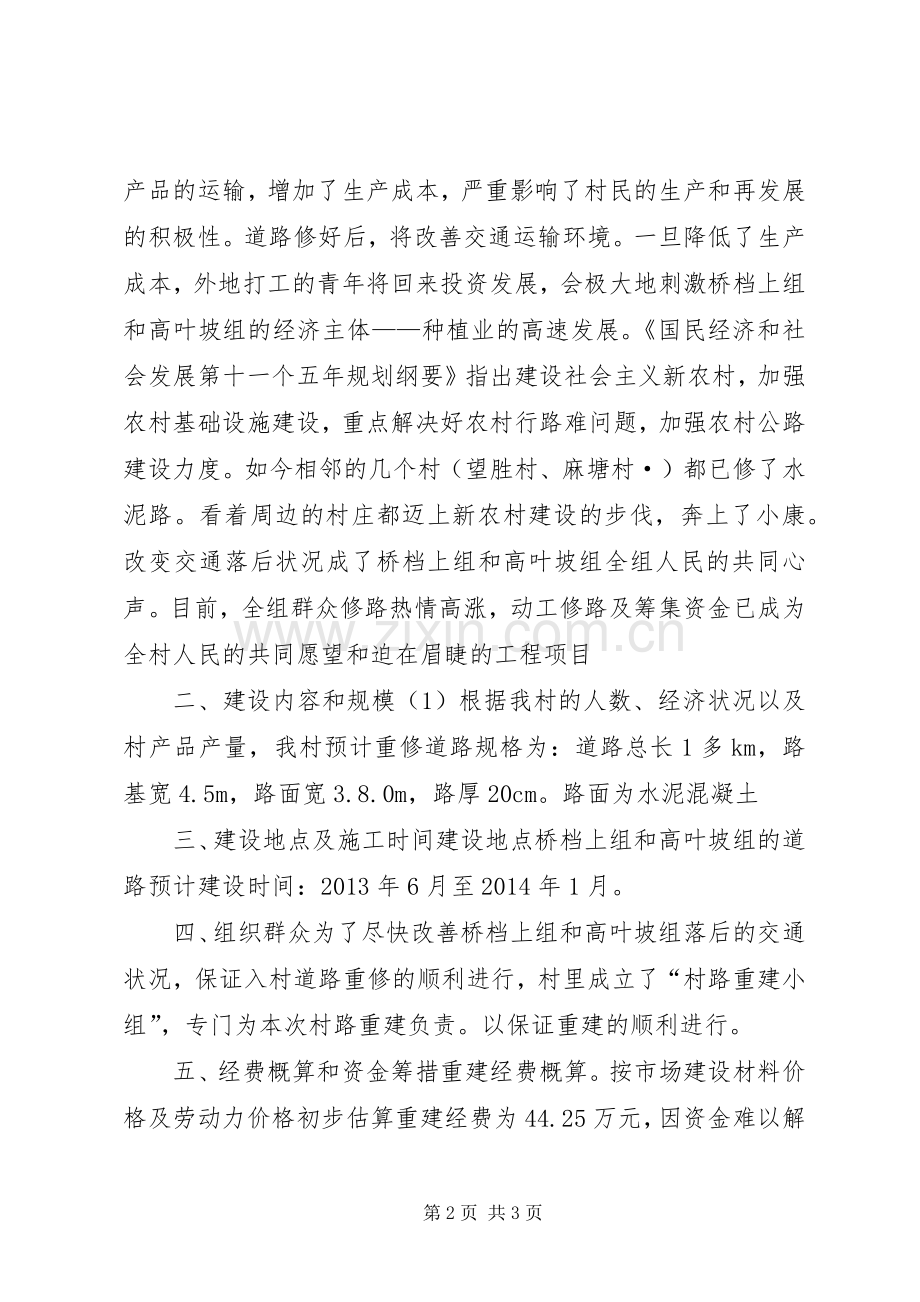 乡村修路申请书[大全].docx_第2页