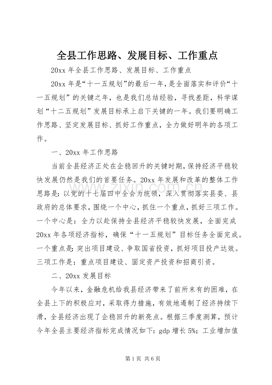 全县工作思路、发展目标、工作重点.docx_第1页