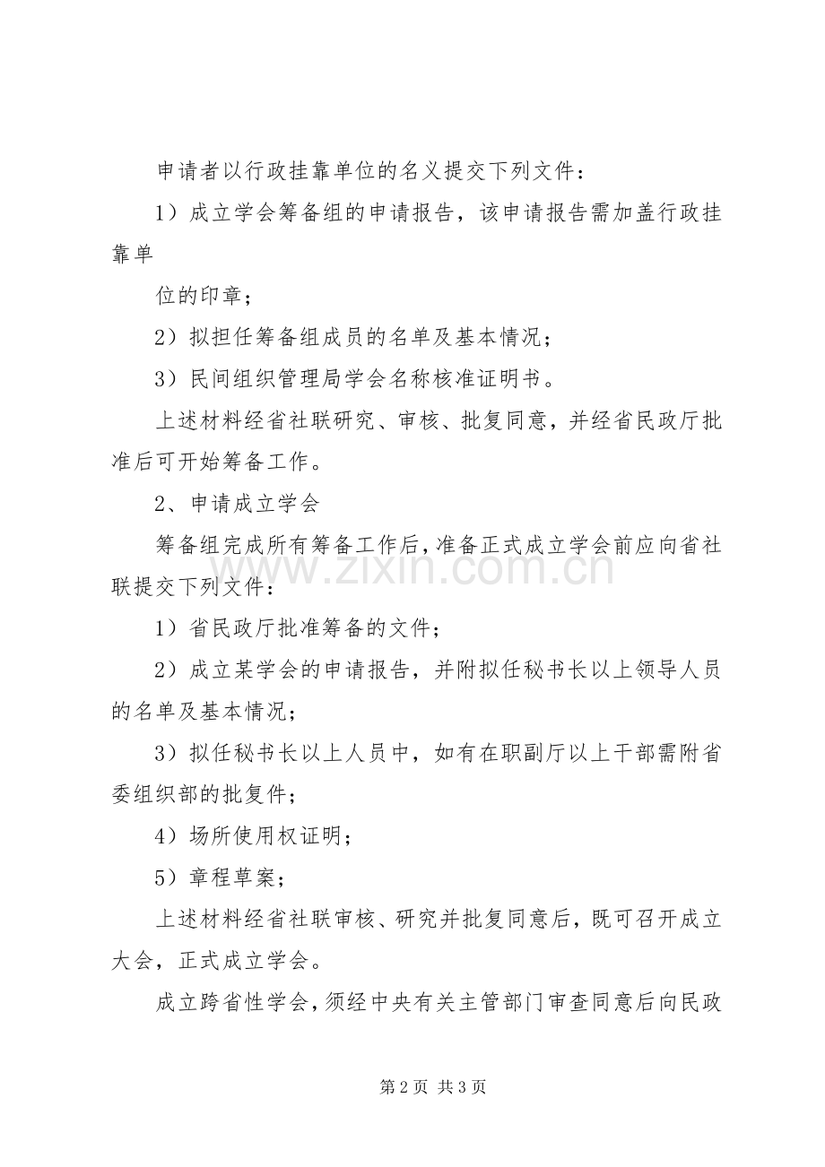 申请成立学会的条件及程序.docx_第2页