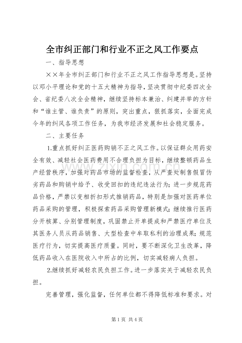 全市纠正部门和行业不正之风工作要点.docx_第1页