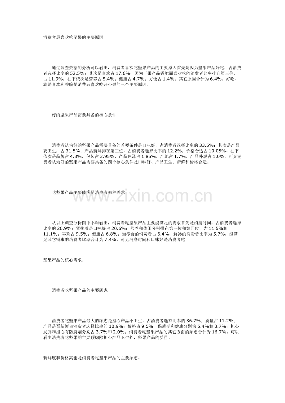 从消费者角度看干货坚果.docx_第1页