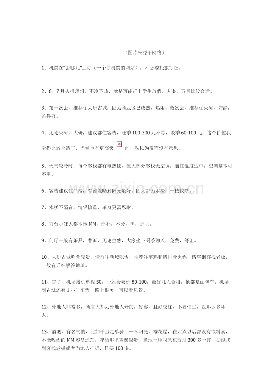 一个人去丽江的心得.doc_第1页