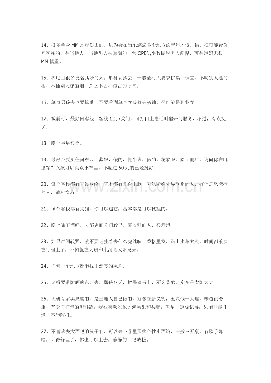 一个人去丽江的心得.doc_第2页