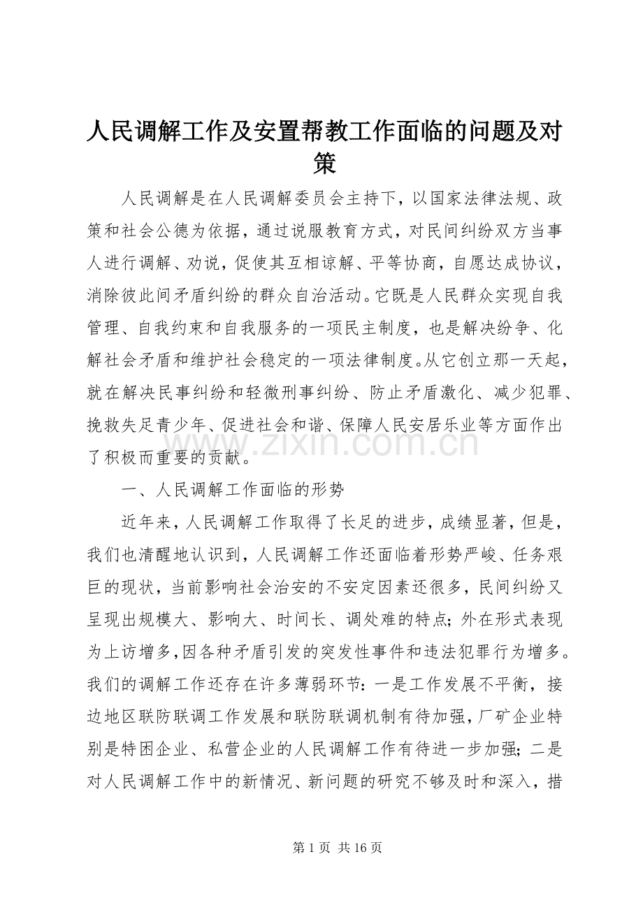人民调解工作及安置帮教工作面临的问题及对策.docx_第1页