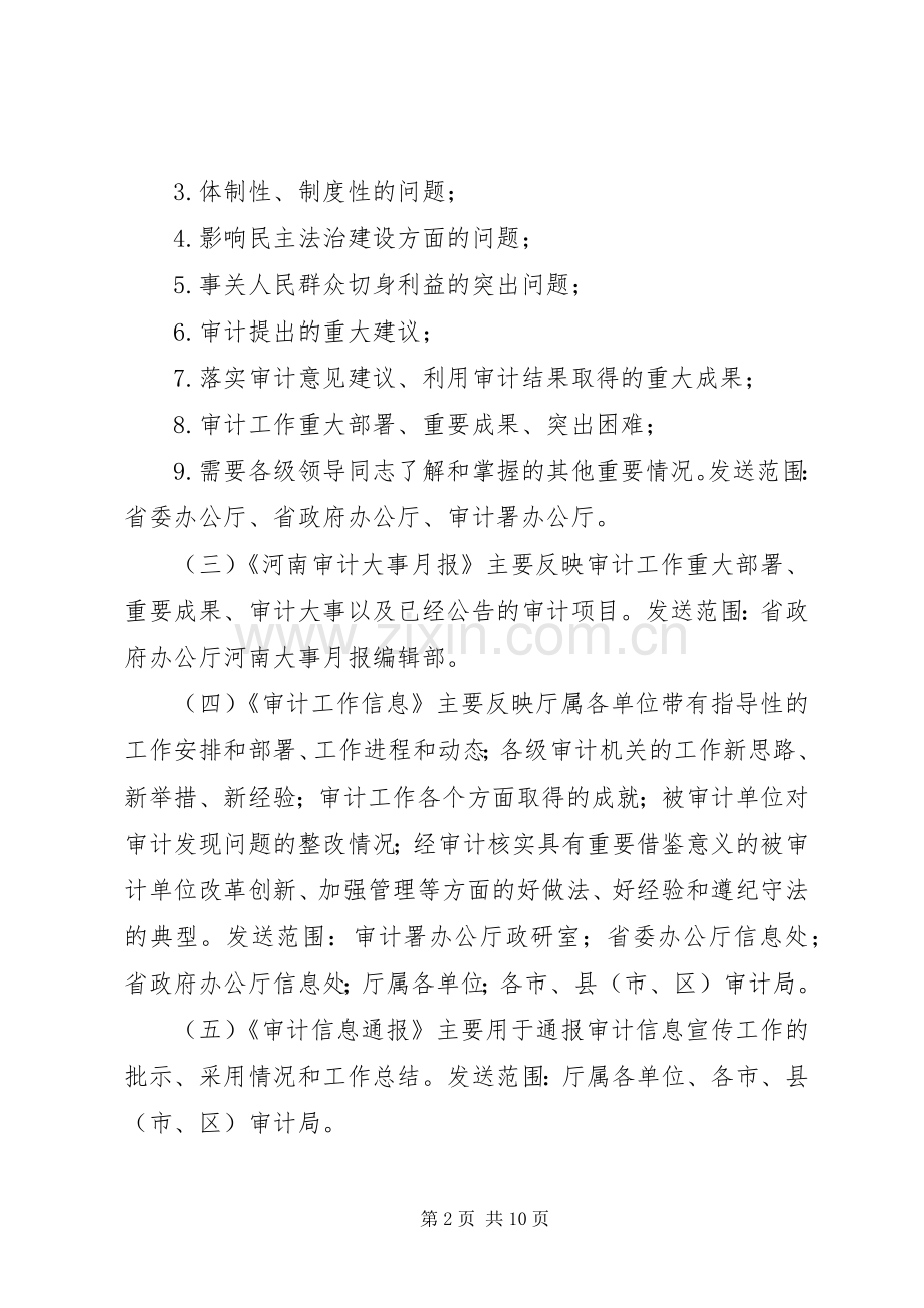 审计厅信息宣传工作意见.docx_第2页