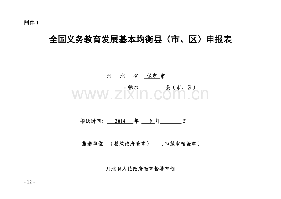 均衡发展申报表.doc_第1页