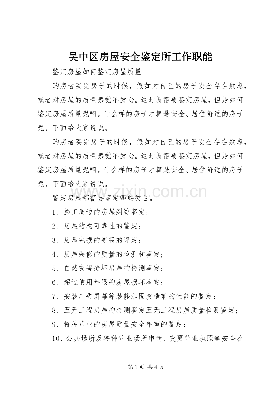 吴中区房屋安全鉴定所工作职能.docx_第1页