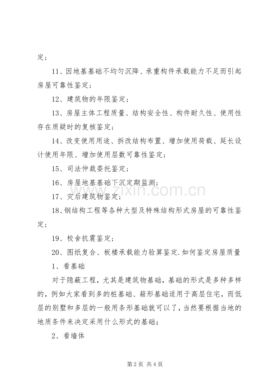 吴中区房屋安全鉴定所工作职能.docx_第2页