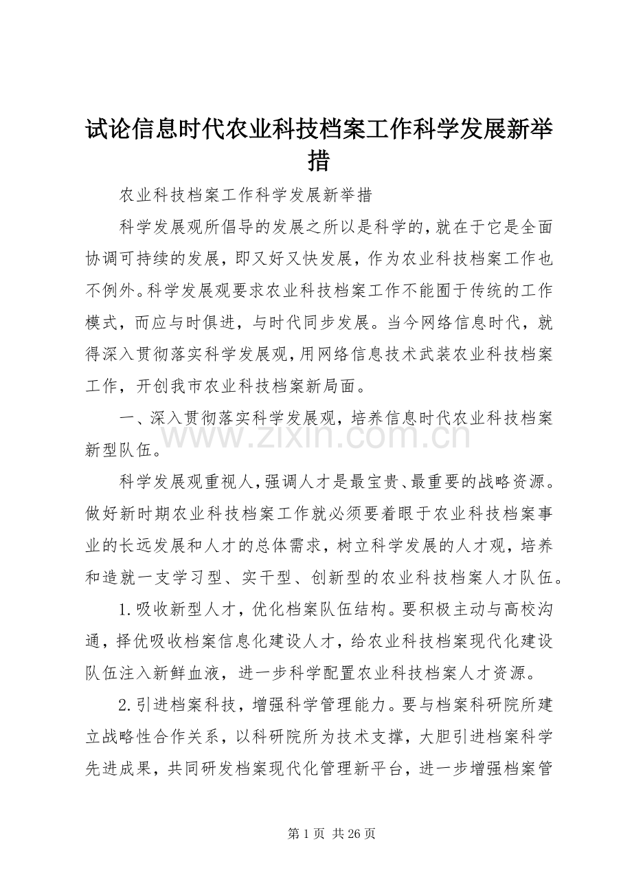 试论信息时代农业科技档案工作科学发展新举措.docx_第1页