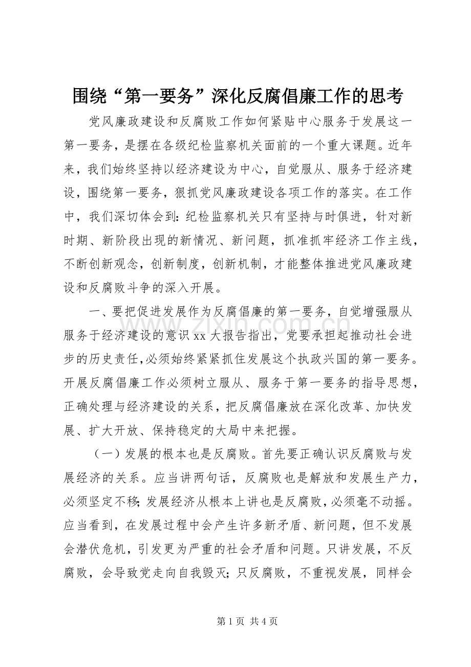 围绕“第一要务”深化反腐倡廉工作的思考.docx_第1页