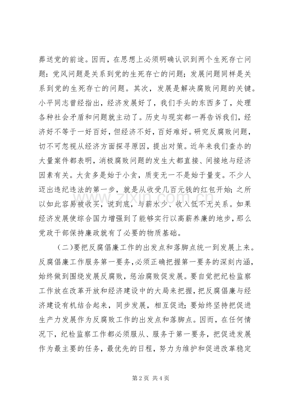 围绕“第一要务”深化反腐倡廉工作的思考.docx_第2页