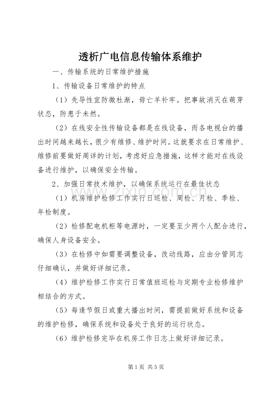 透析广电信息传输体系维护.docx_第1页