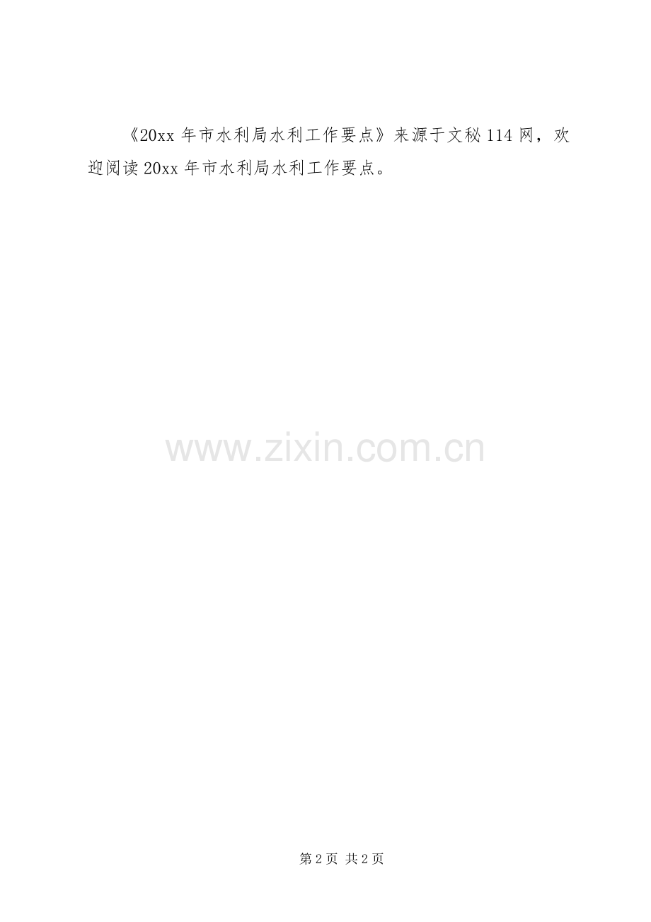 市水利局水利工作要点.docx_第2页