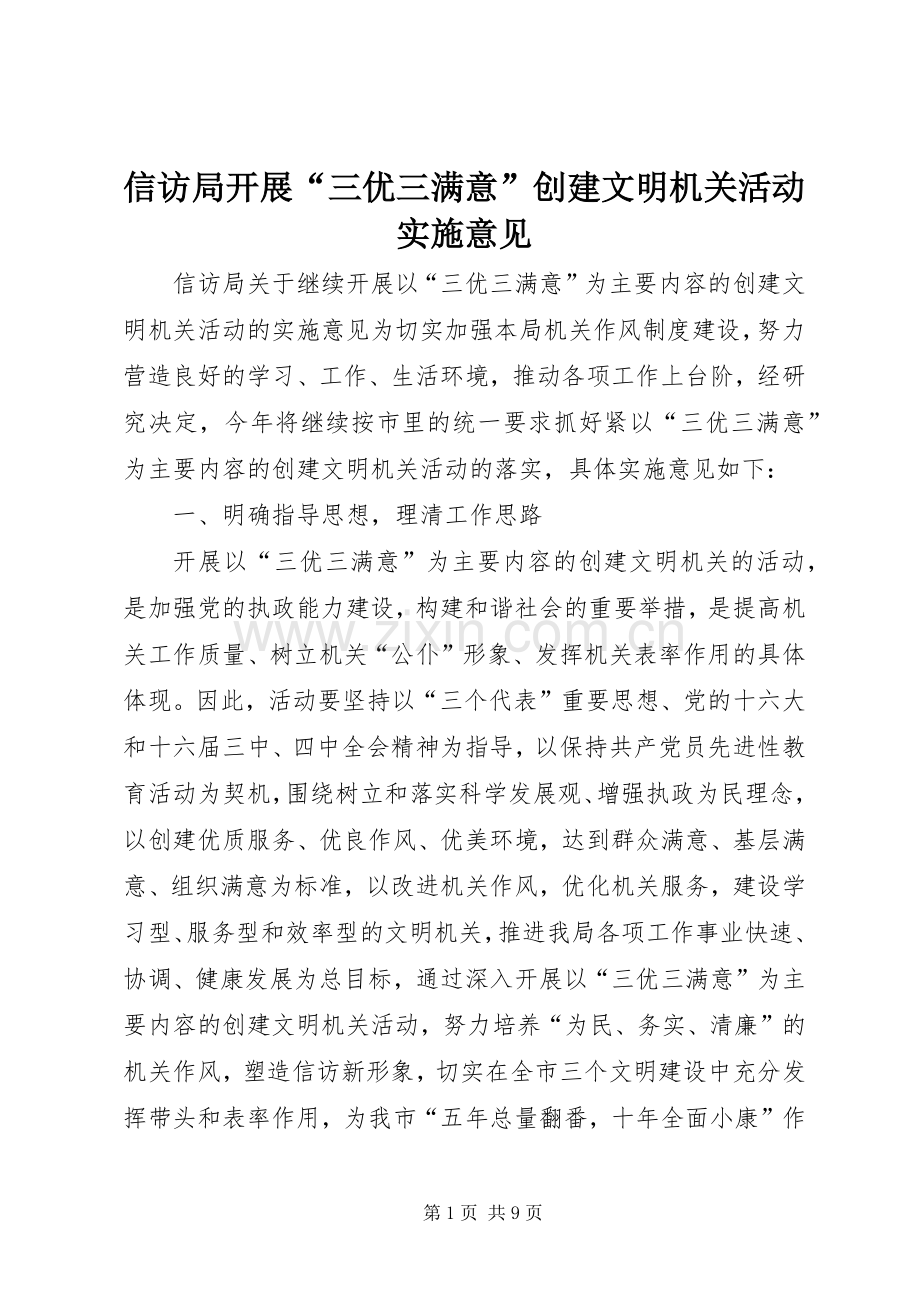 信访局开展“三优三满意”创建文明机关活动实施意见.docx_第1页