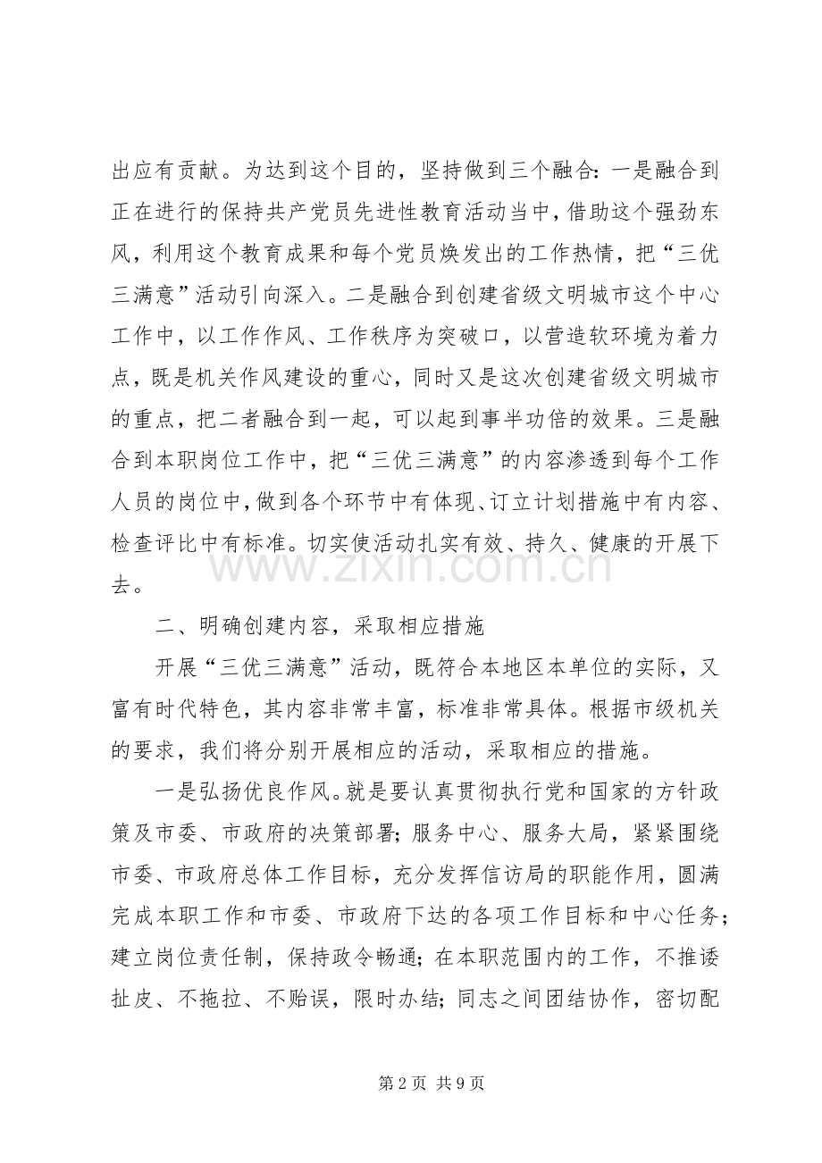 信访局开展“三优三满意”创建文明机关活动实施意见.docx_第2页