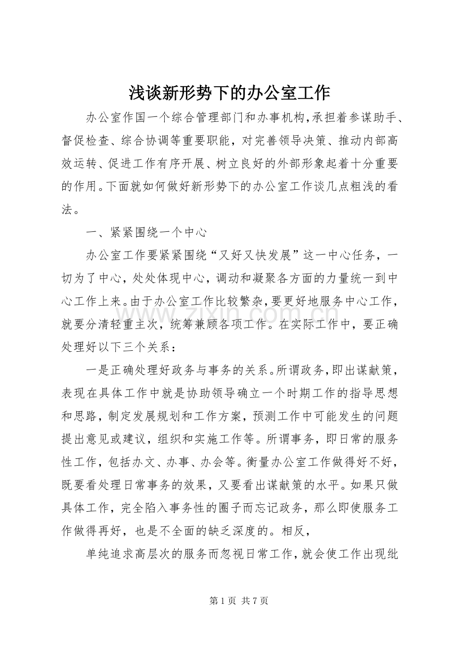 浅谈新形势下的办公室工作.docx_第1页