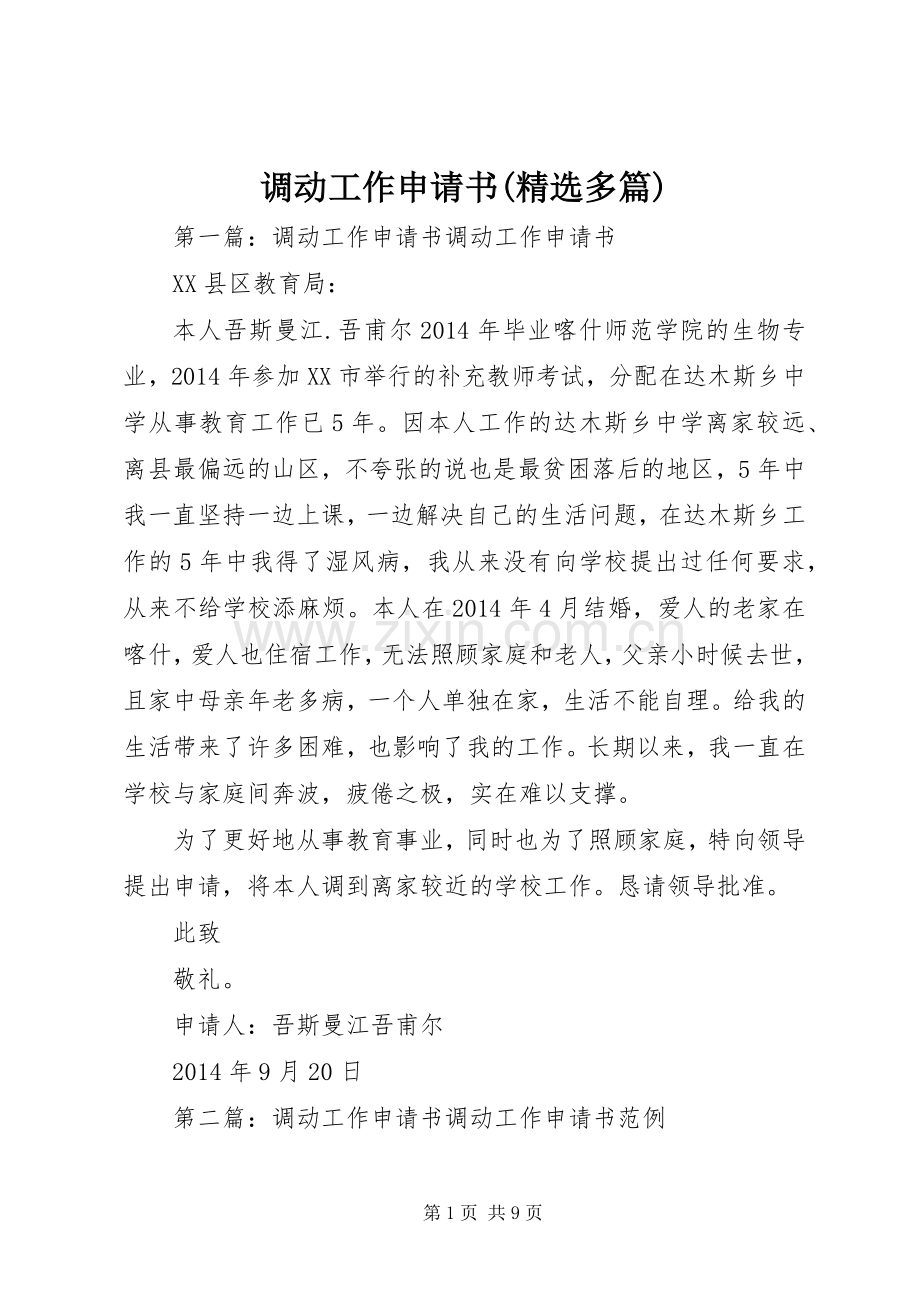 调动工作申请书(多篇).docx_第1页