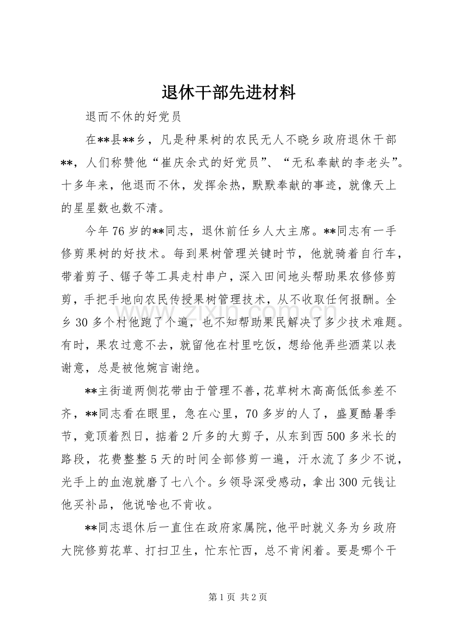 退休干部先进材料.docx_第1页