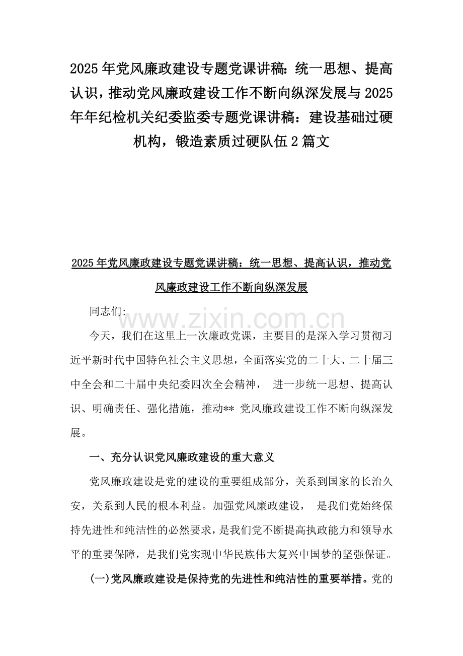 2025年党风廉政建设专题党课讲稿：统一思想、提高认识推动党风廉政建设工作不断向纵深发展与2025年年纪检机关纪委监委专题党课讲稿：建设基础过硬机构锻造素质过硬队伍2篇文.docx_第1页