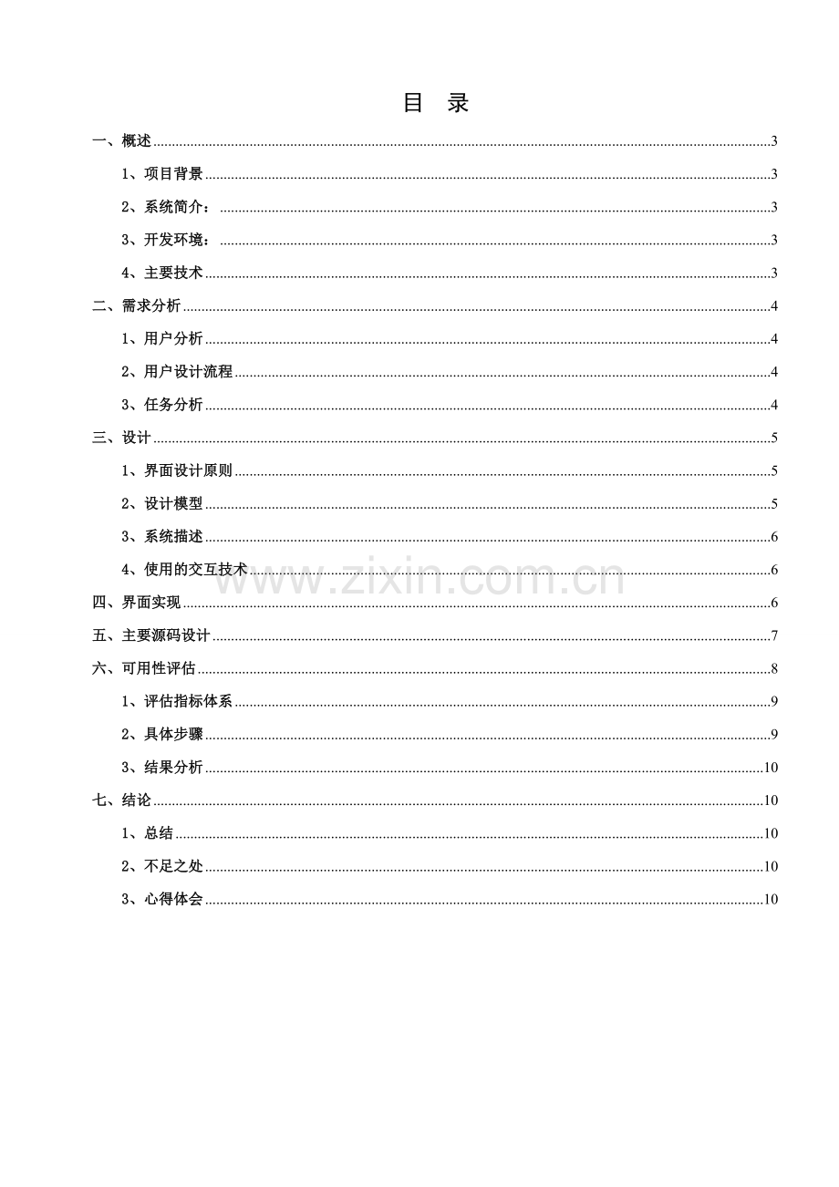 人机交互课程设计---VRML设计--虚拟校园漫游系统.doc_第2页