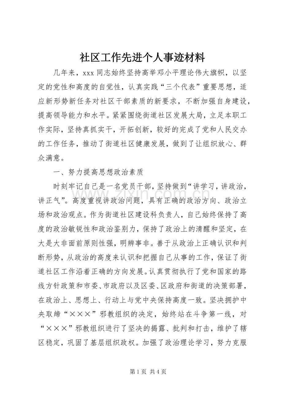 社区工作先进个人事迹材料.docx_第1页