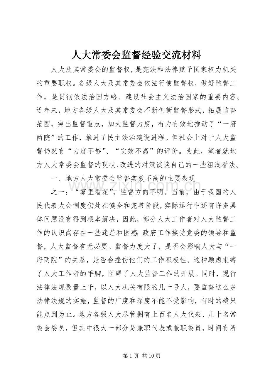 人大常委会监督经验交流材料.docx_第1页