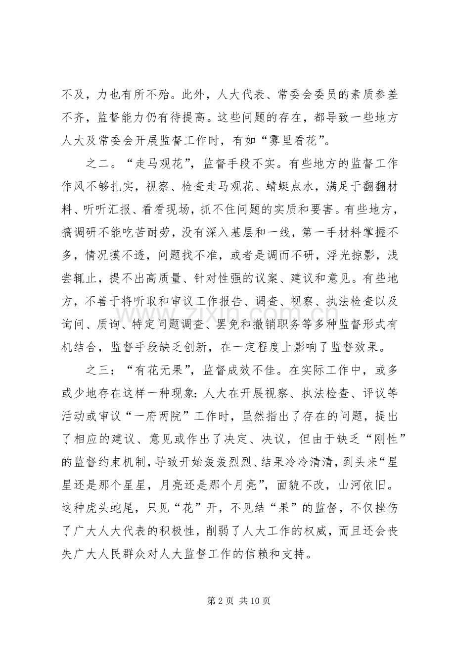 人大常委会监督经验交流材料.docx_第2页