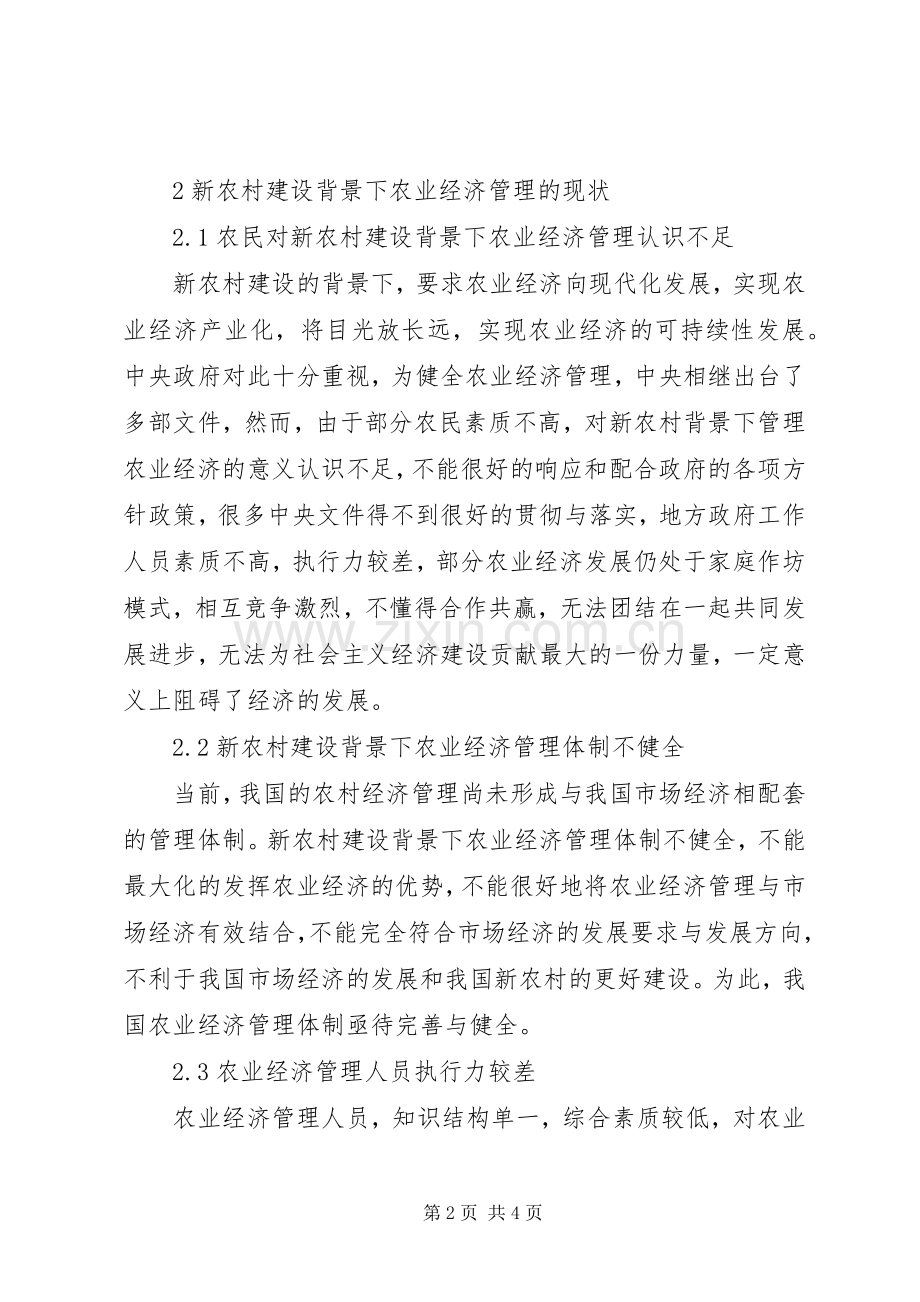 新农村建设下农业经济管理措施.docx_第2页