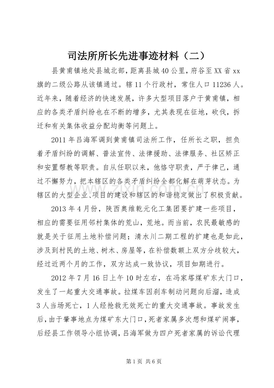 司法所所长先进事迹材料（二）.docx_第1页