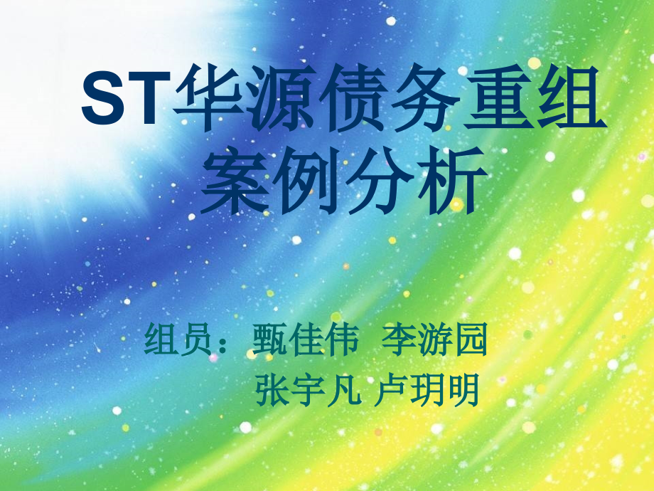 债务重组案例分析.ppt_第1页