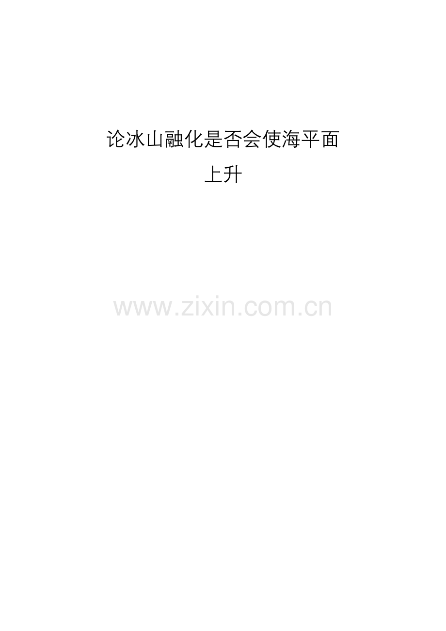 论冰山融化是否会使海平面上升.doc_第1页