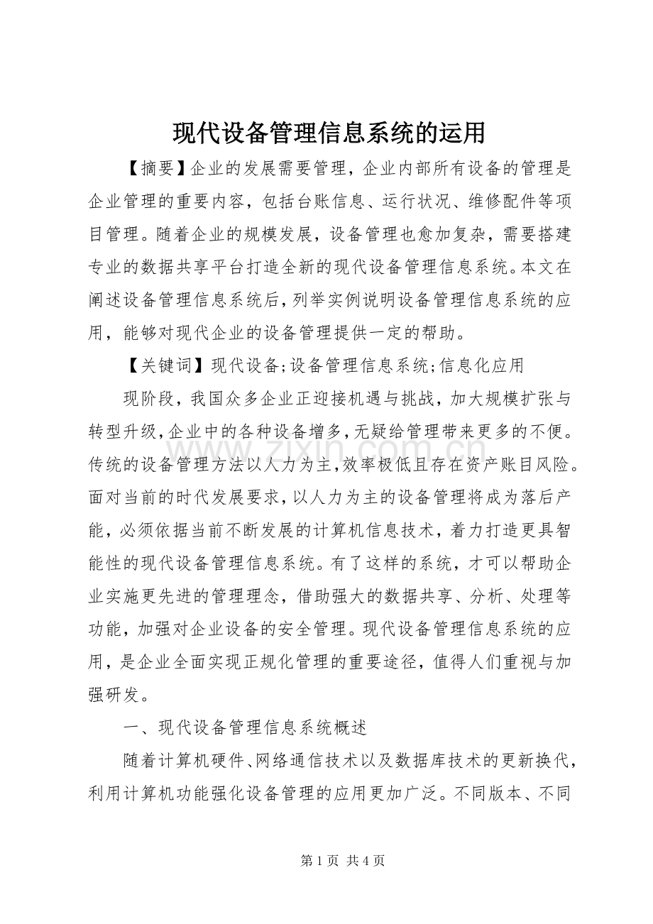 现代设备管理信息系统的运用.docx_第1页