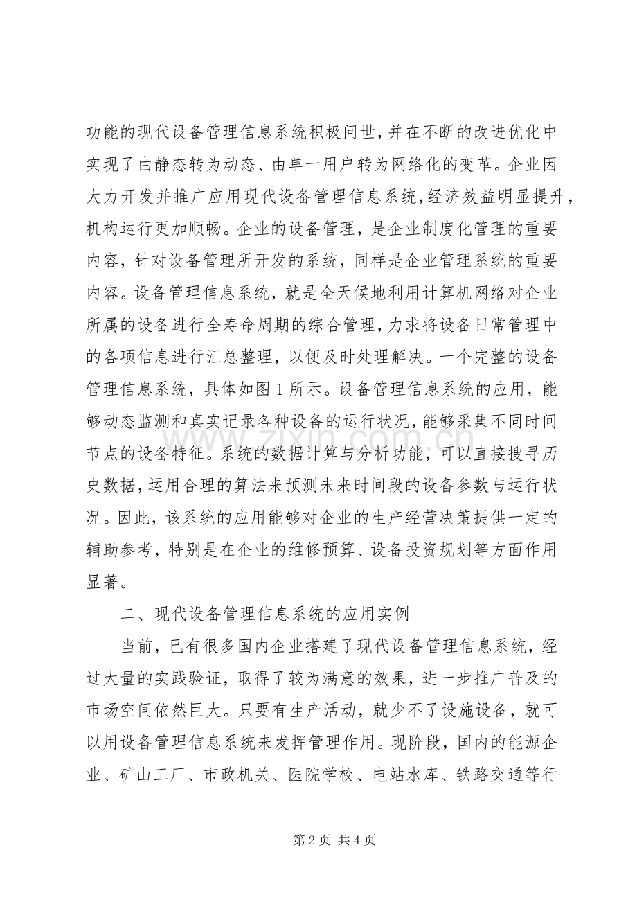 现代设备管理信息系统的运用.docx_第2页