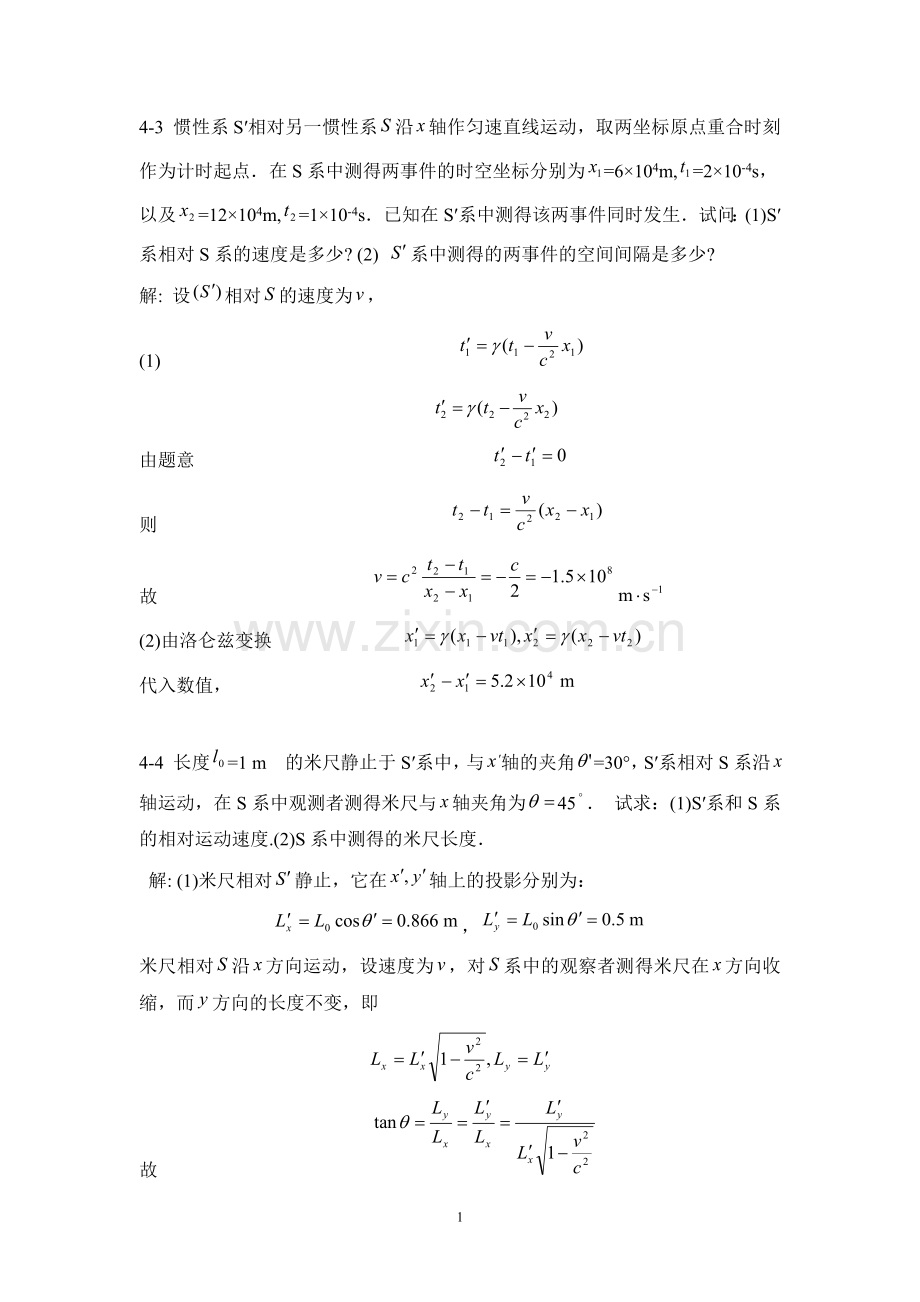 第4章 相对论基础习题参考答案.doc_第1页