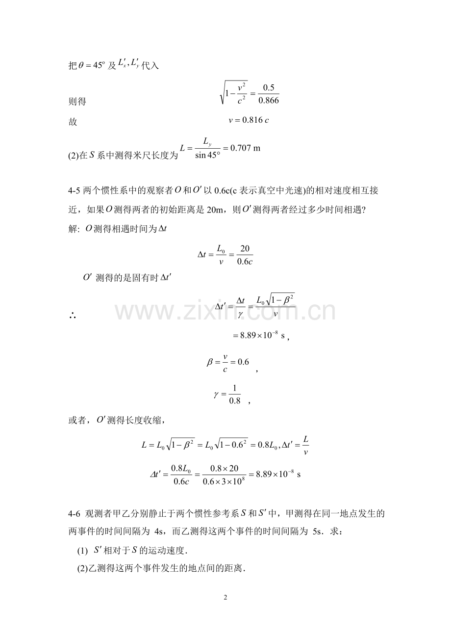 第4章 相对论基础习题参考答案.doc_第2页