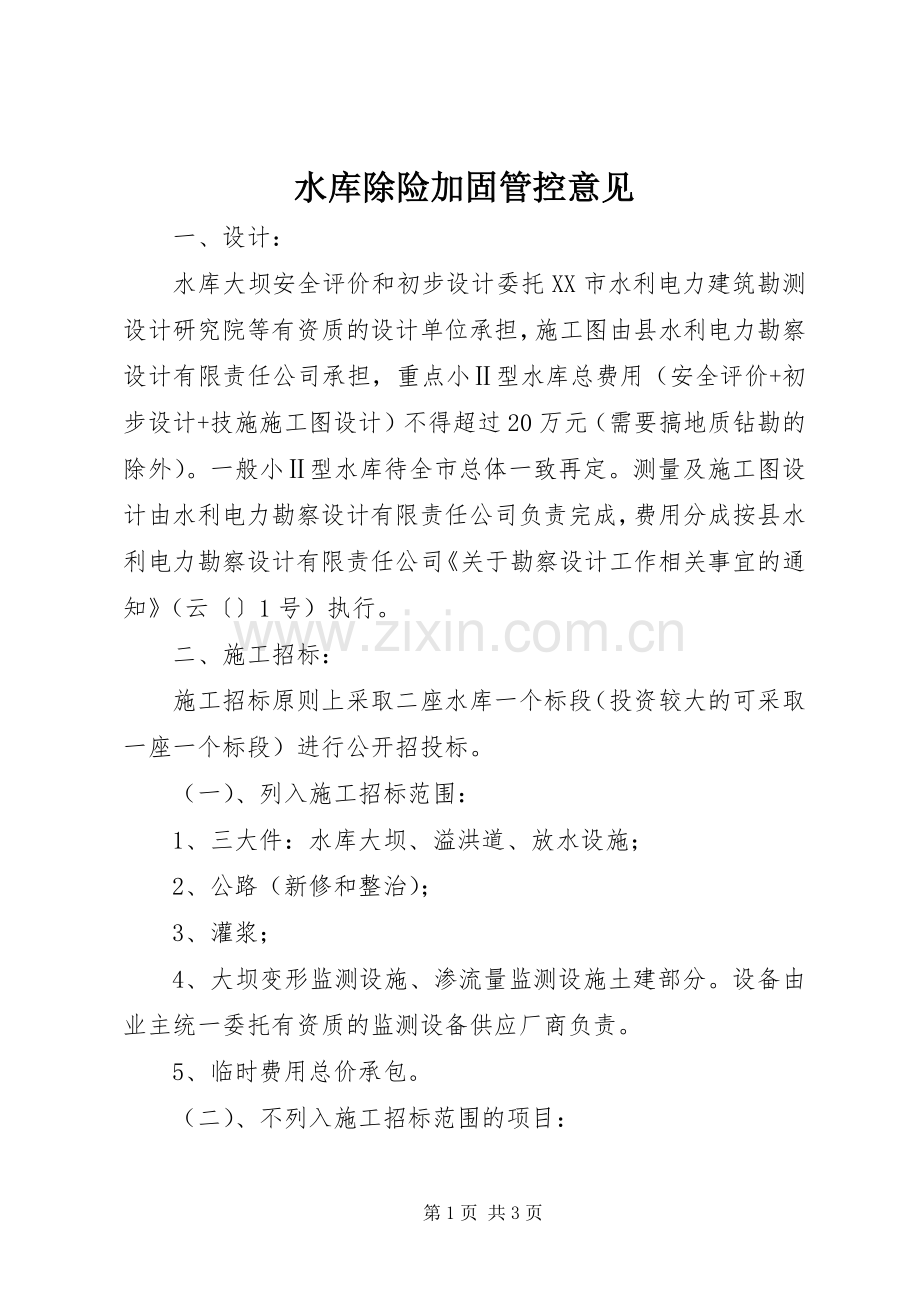 水库除险加固管控意见.docx_第1页