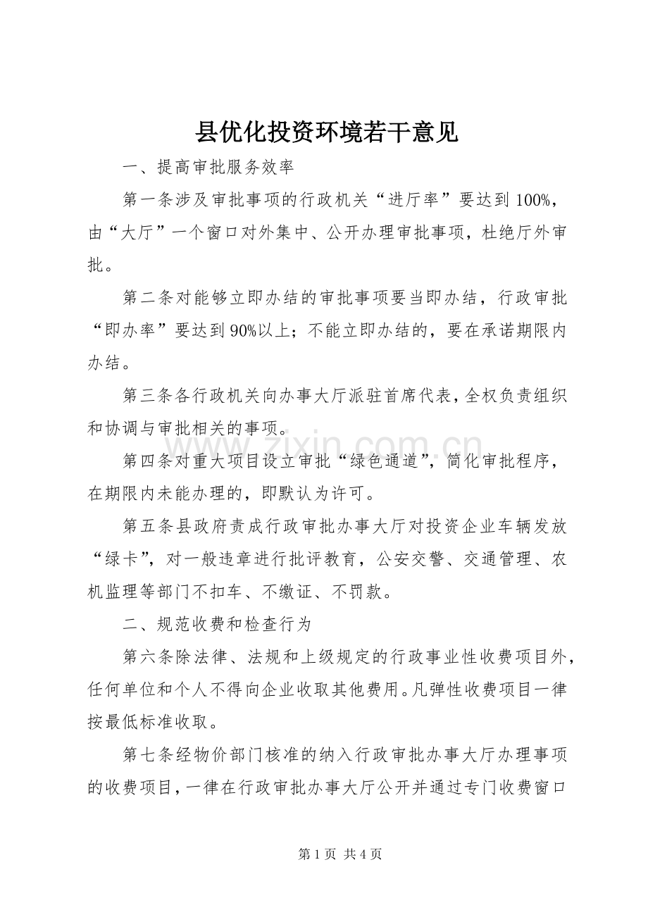 县优化投资环境若干意见.docx_第1页