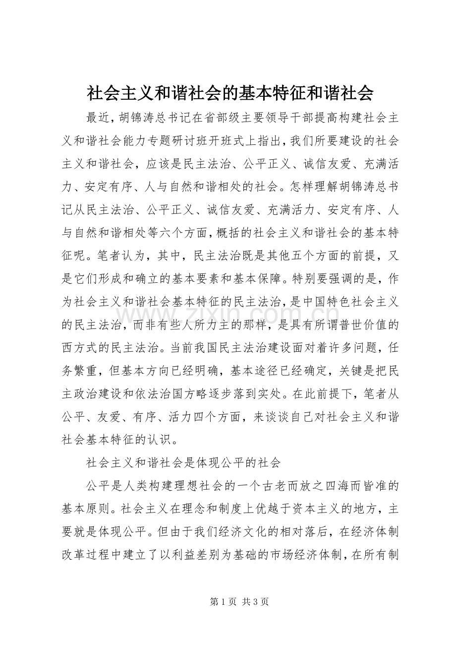 社会主义和谐社会的基本特征和谐社会.docx_第1页
