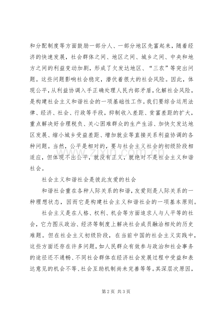 社会主义和谐社会的基本特征和谐社会.docx_第2页