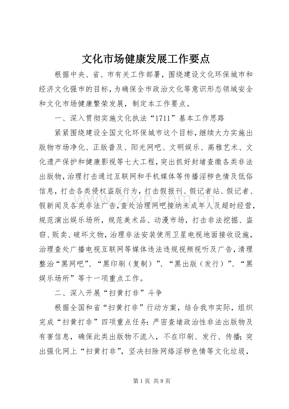 文化市场健康发展工作要点.docx_第1页