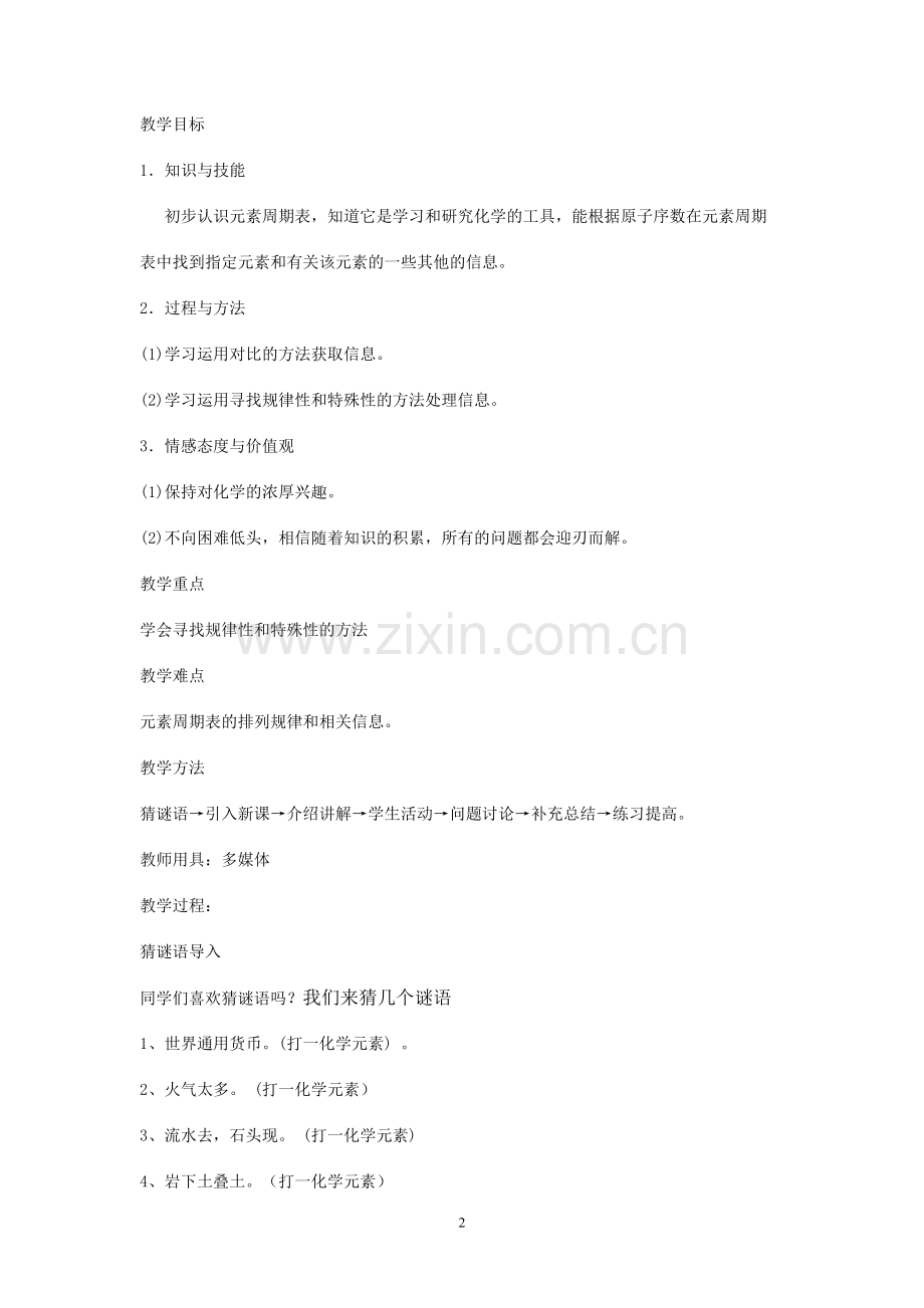 《在元素周期表中查找元素》教案.doc_第2页
