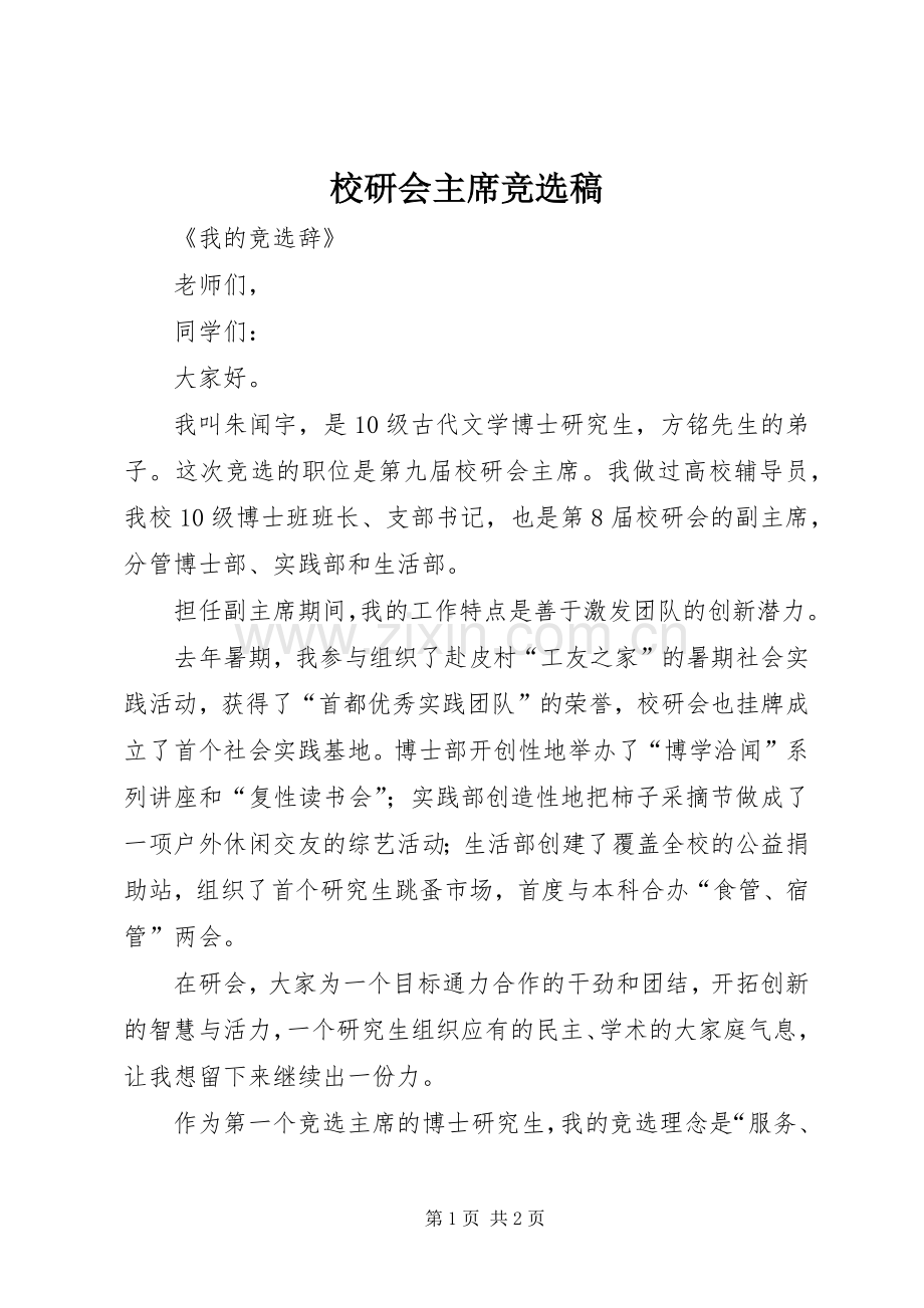 校研会主席竞选稿.docx_第1页